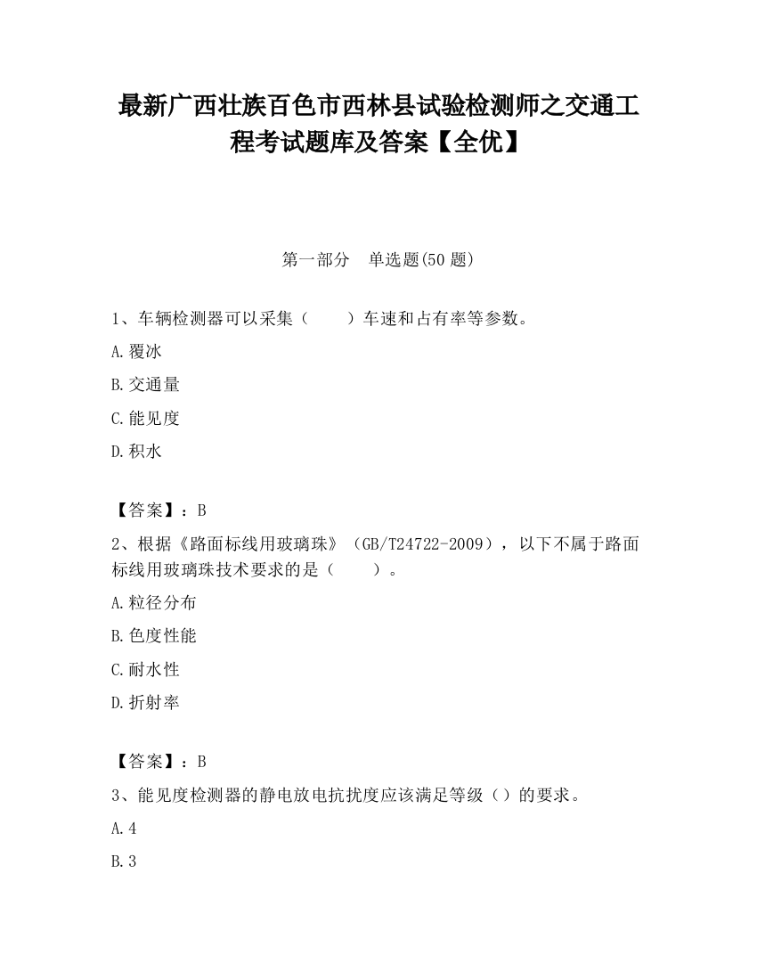 最新广西壮族百色市西林县试验检测师之交通工程考试题库及答案【全优】