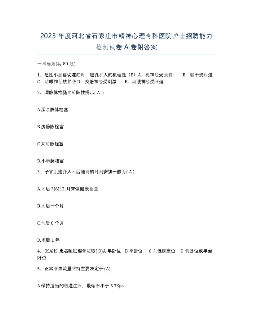 2023年度河北省石家庄市精神心理专科医院护士招聘能力检测试卷A卷附答案