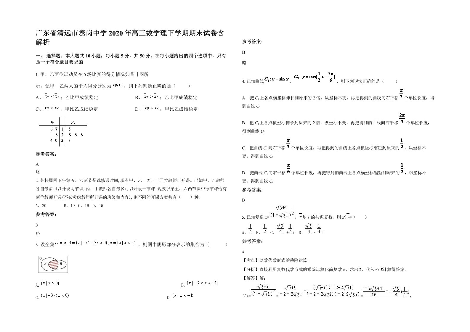 广东省清远市寨岗中学2020年高三数学理下学期期末试卷含解析