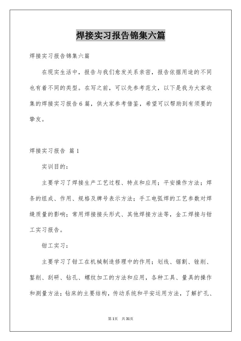 焊接实习报告锦集六篇