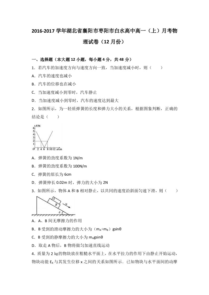 解析湖北省襄阳市枣阳市白水高中高一上学期月考物理试卷月份