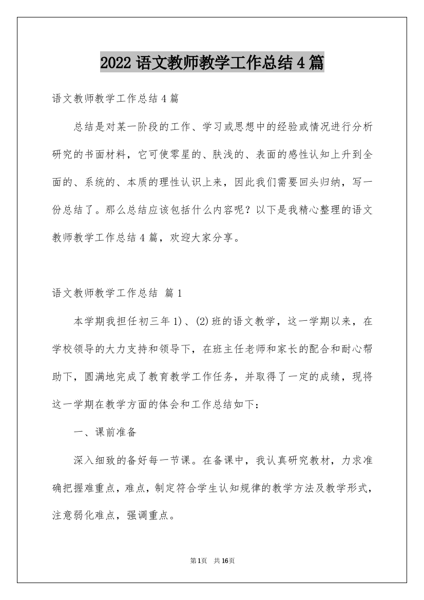 2022语文教师教学工作总结4篇