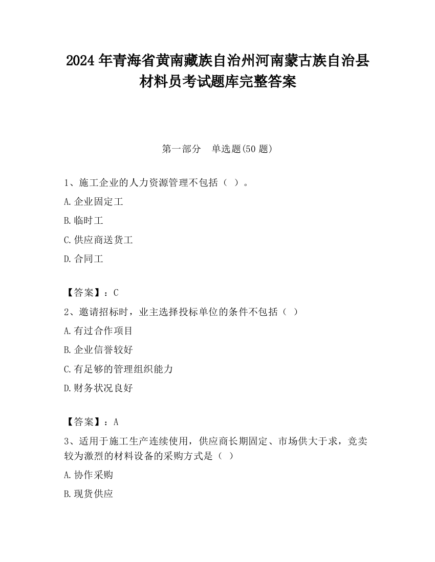 2024年青海省黄南藏族自治州河南蒙古族自治县材料员考试题库完整答案