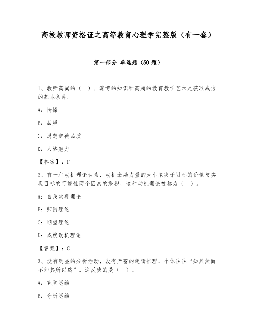 高校教师资格证之高等教育心理学完整版（有一套）