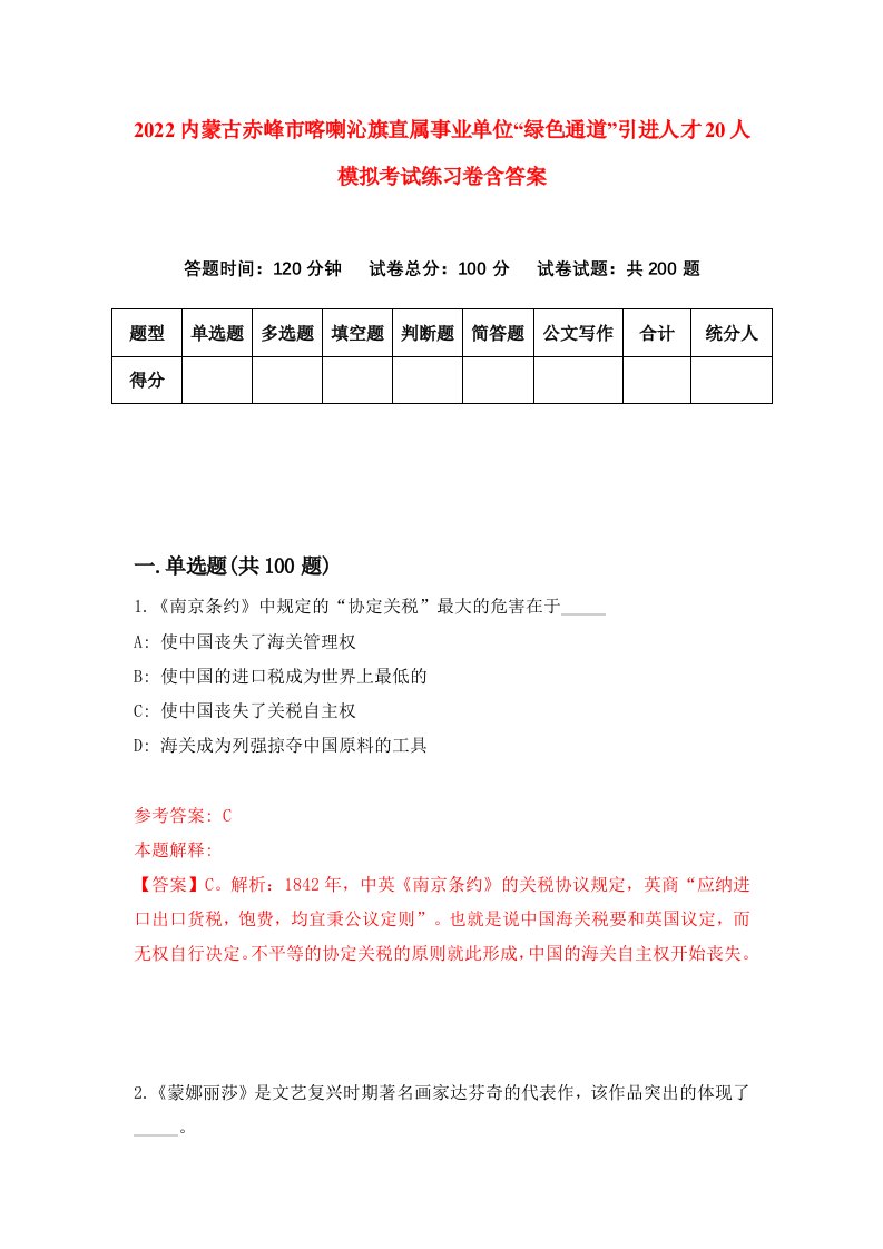 2022内蒙古赤峰市喀喇沁旗直属事业单位绿色通道引进人才20人模拟考试练习卷含答案第7次