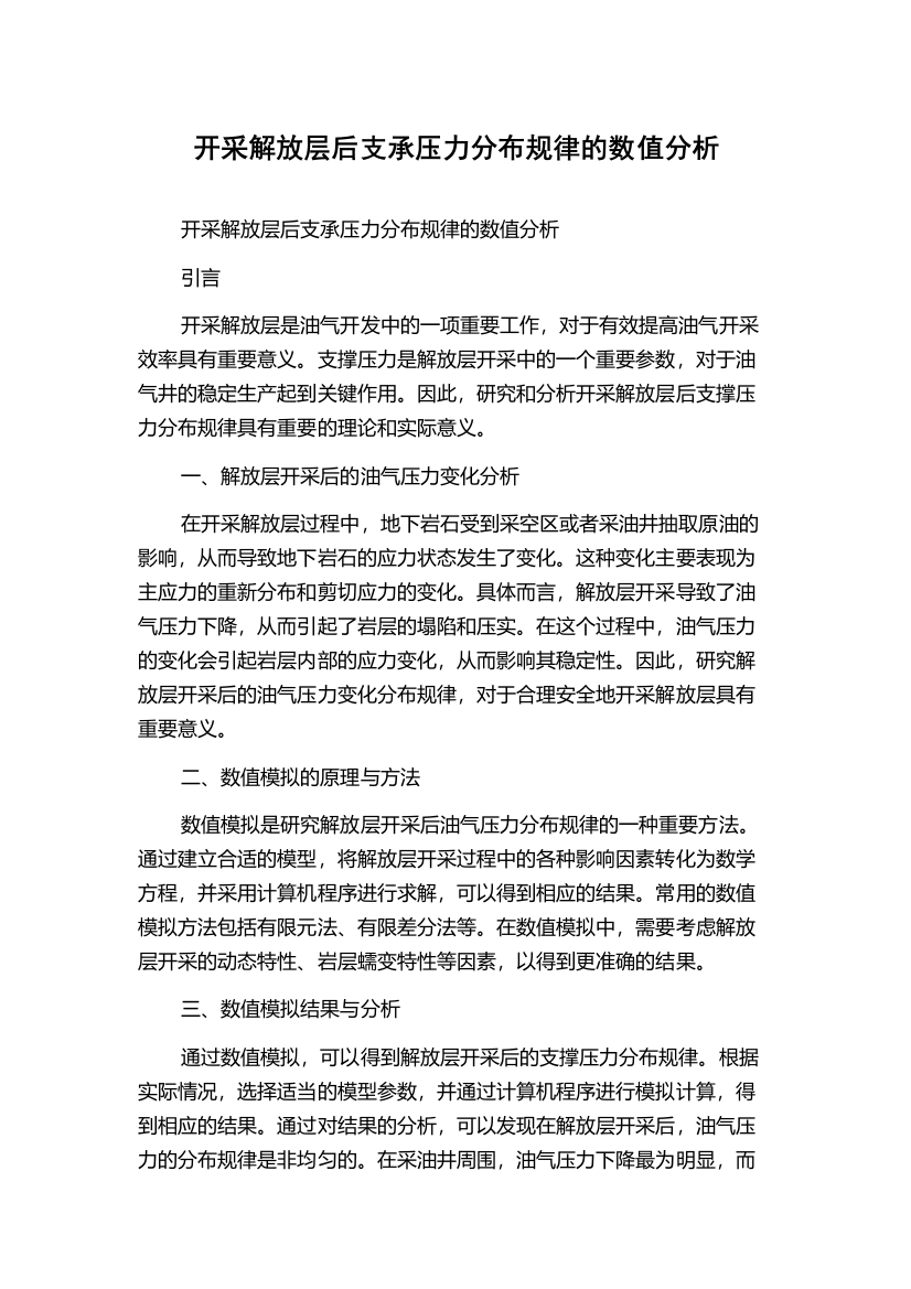 开采解放层后支承压力分布规律的数值分析