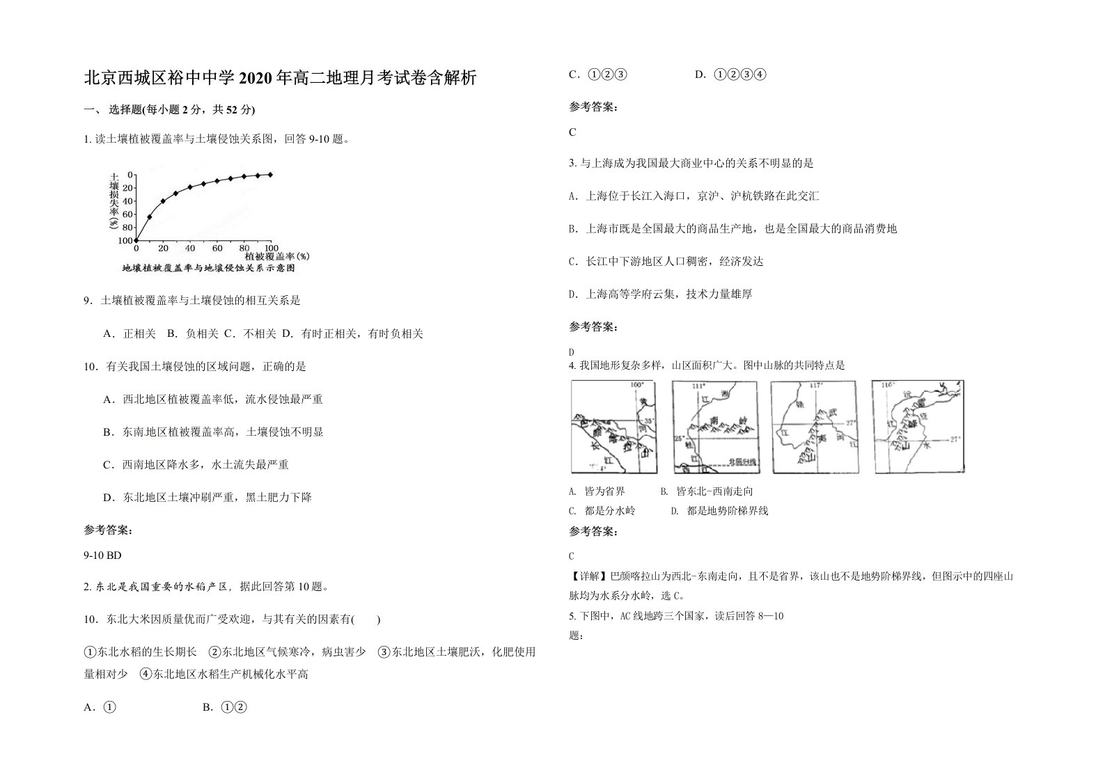 北京西城区裕中中学2020年高二地理月考试卷含解析