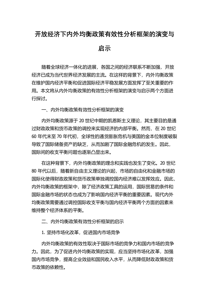 开放经济下内外均衡政策有效性分析框架的演变与启示