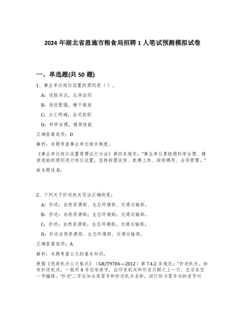 2024年湖北省恩施市粮食局招聘1人笔试预测模拟试卷-51