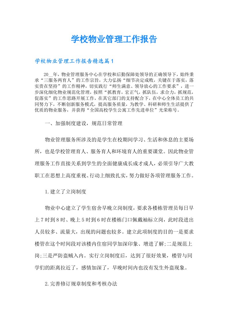 学校物业管理工作报告