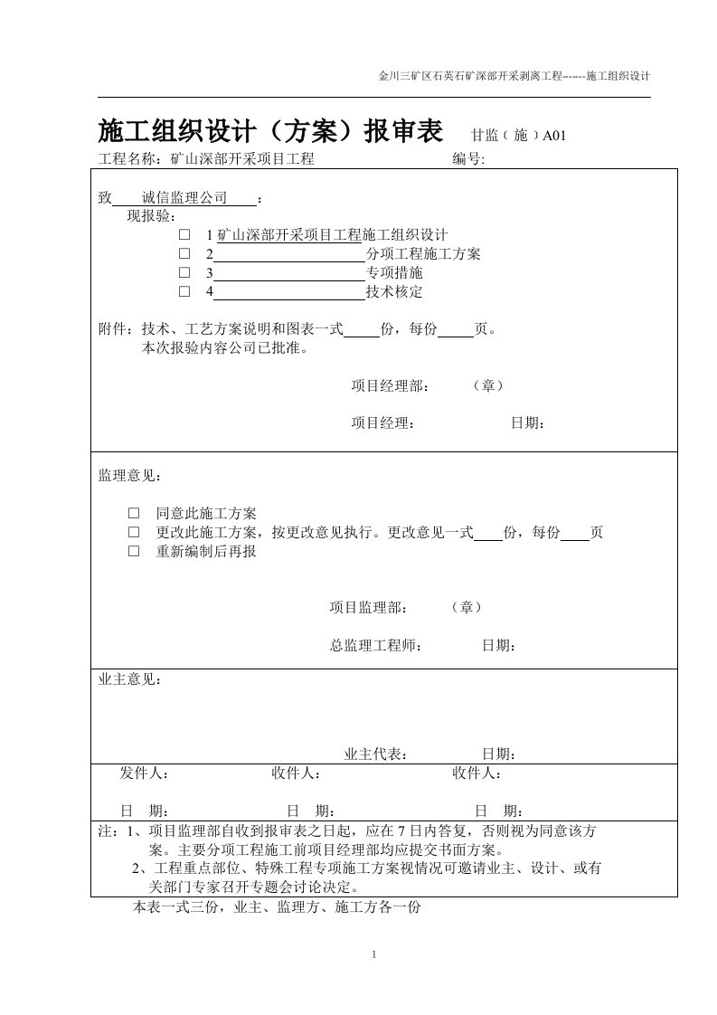 最新露天矿山剥离施工组织设计终稿