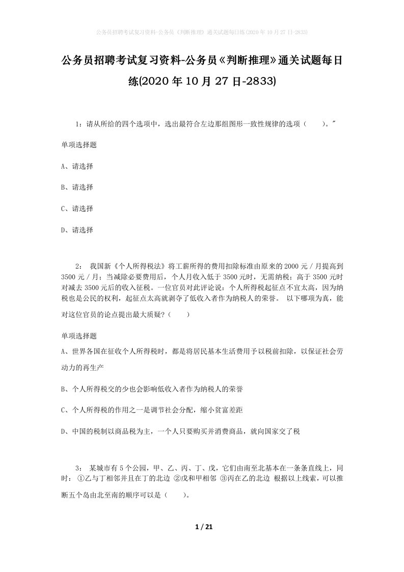 公务员招聘考试复习资料-公务员判断推理通关试题每日练2020年10月27日-2833