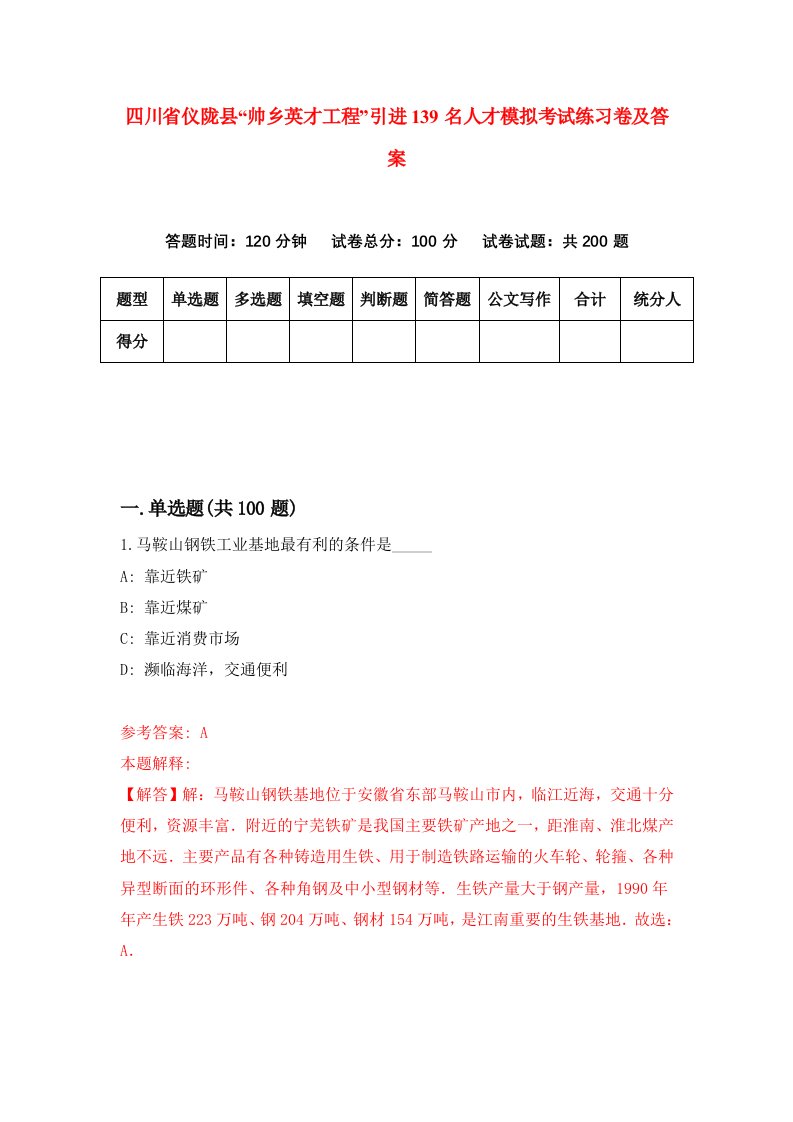 四川省仪陇县帅乡英才工程引进139名人才模拟考试练习卷及答案第6期