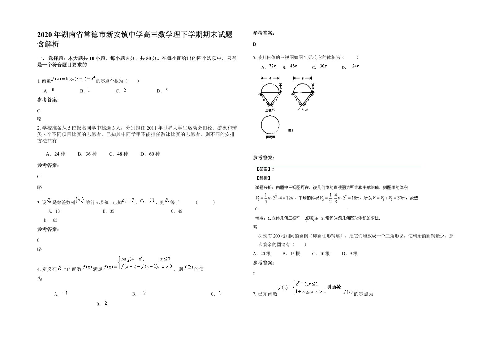 2020年湖南省常德市新安镇中学高三数学理下学期期末试题含解析