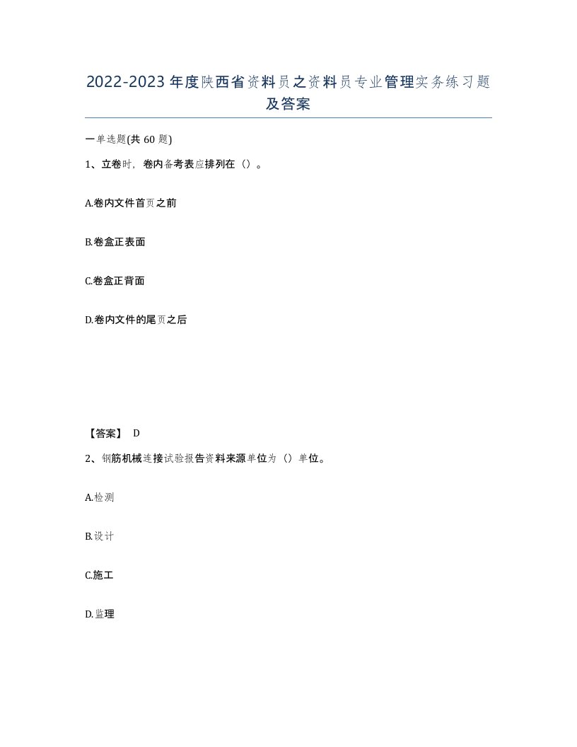 2022-2023年度陕西省资料员之资料员专业管理实务练习题及答案