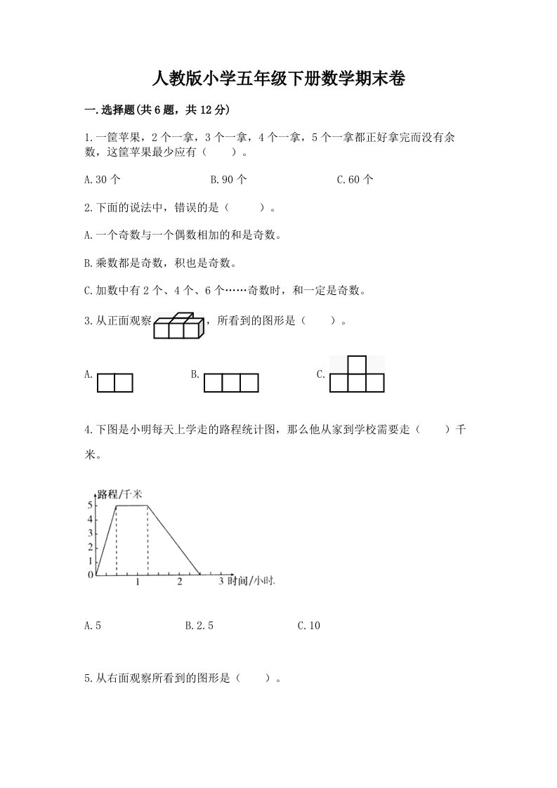 人教版小学五年级下册数学期末卷及答案【真题汇编】