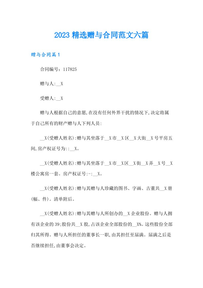 2023精选赠与合同范文六篇