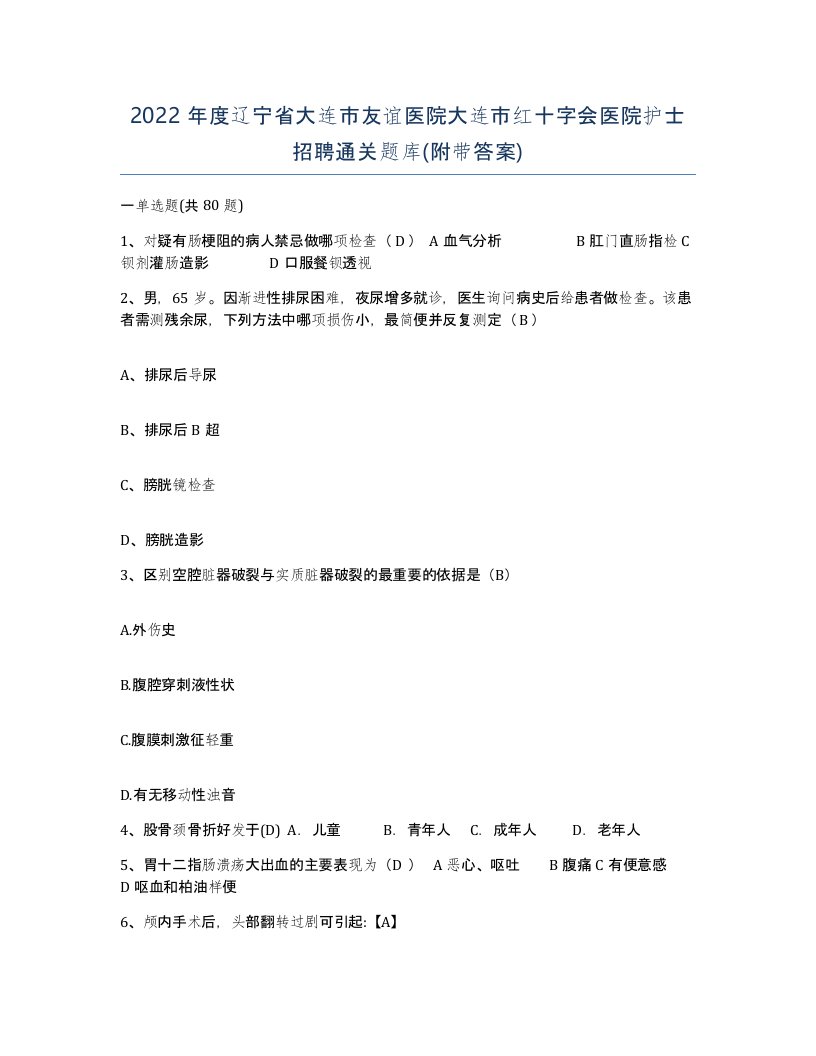 2022年度辽宁省大连市友谊医院大连市红十字会医院护士招聘通关题库附带答案