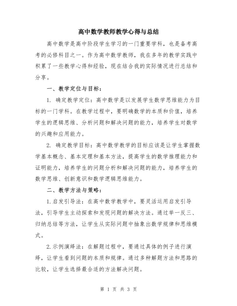 高中数学教师教学心得与总结