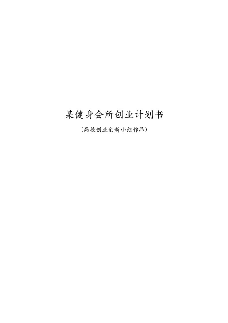 某健身会所创办商业计划书（高校创业创新小组作品）