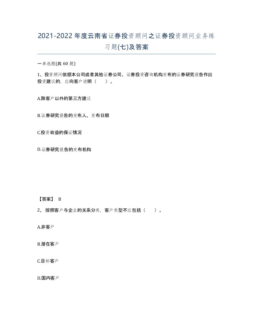 2021-2022年度云南省证券投资顾问之证券投资顾问业务练习题七及答案