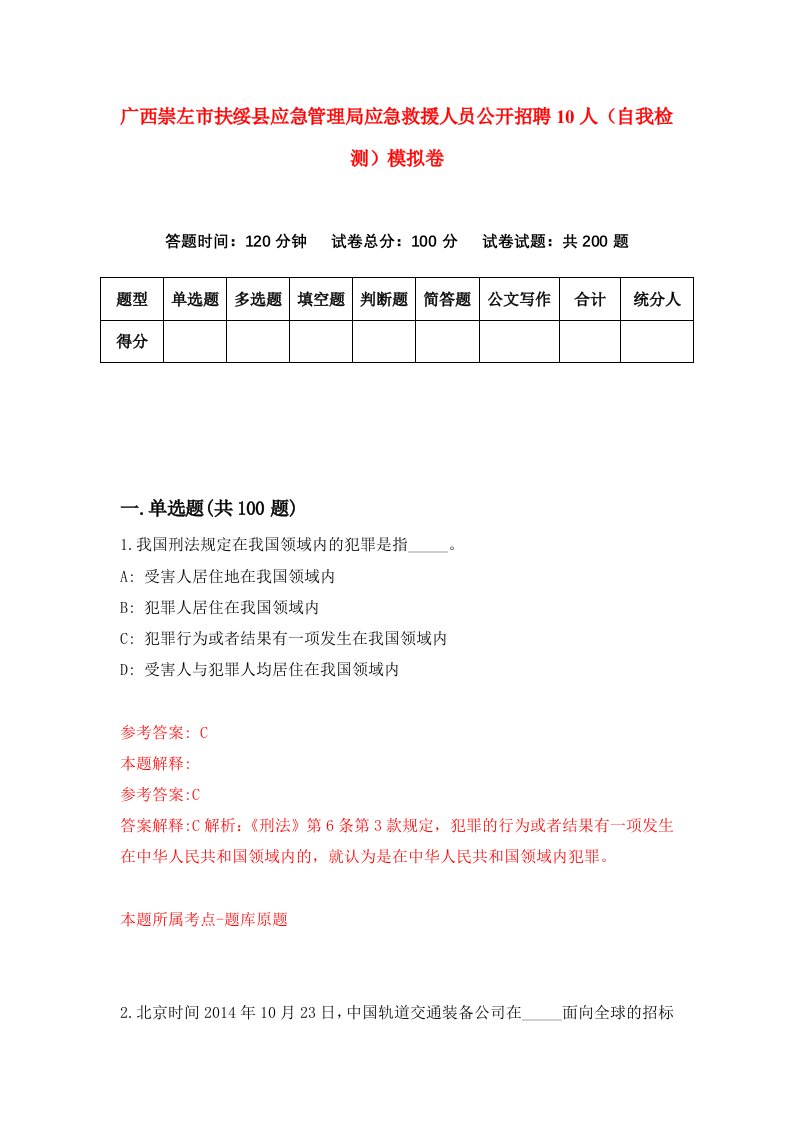 广西崇左市扶绥县应急管理局应急救援人员公开招聘10人自我检测模拟卷5