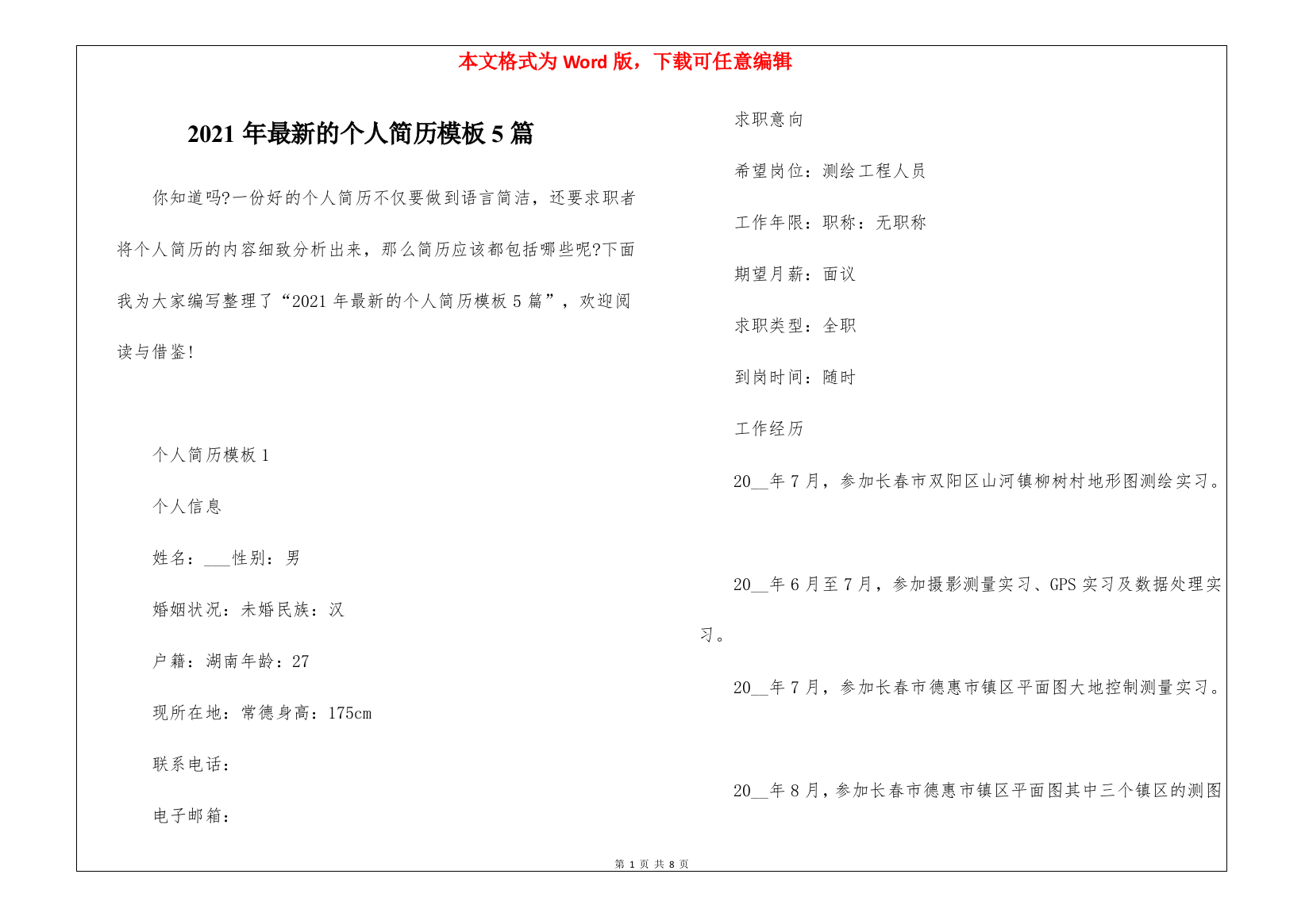 2021年最新的个人简历模板5篇