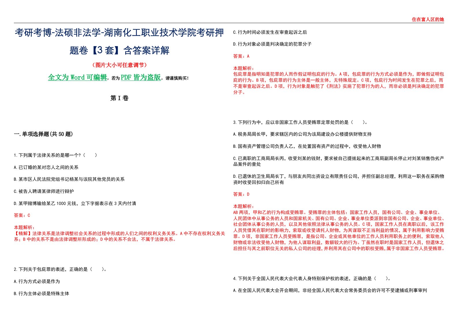 考研考博-法硕非法学-湖南化工职业技术学院考研押题卷【3套】含答案详解II