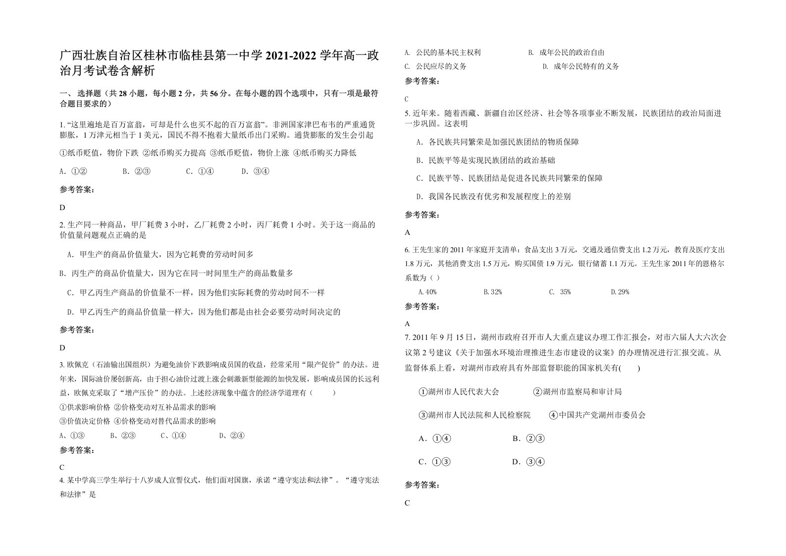 广西壮族自治区桂林市临桂县第一中学2021-2022学年高一政治月考试卷含解析