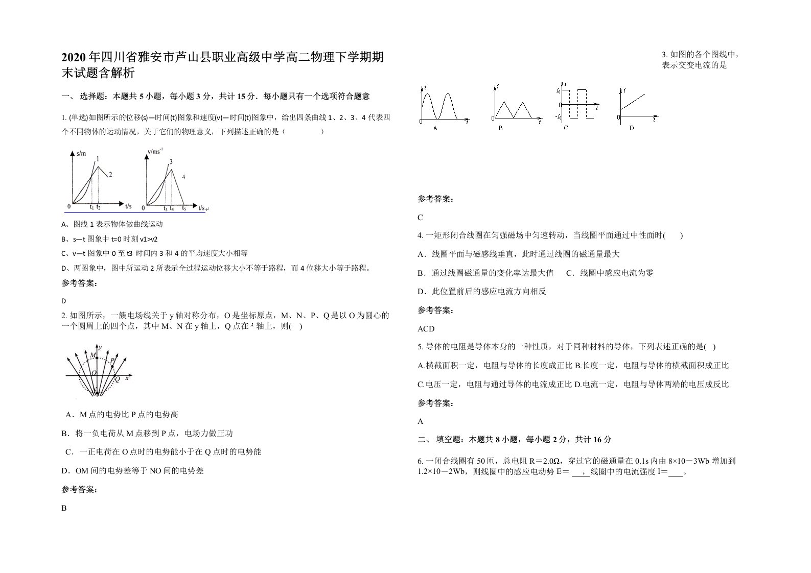 2020年四川省雅安市芦山县职业高级中学高二物理下学期期末试题含解析