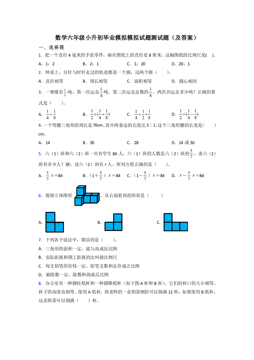 数学六年级小升初毕业模拟模拟试题测试题(及答案)