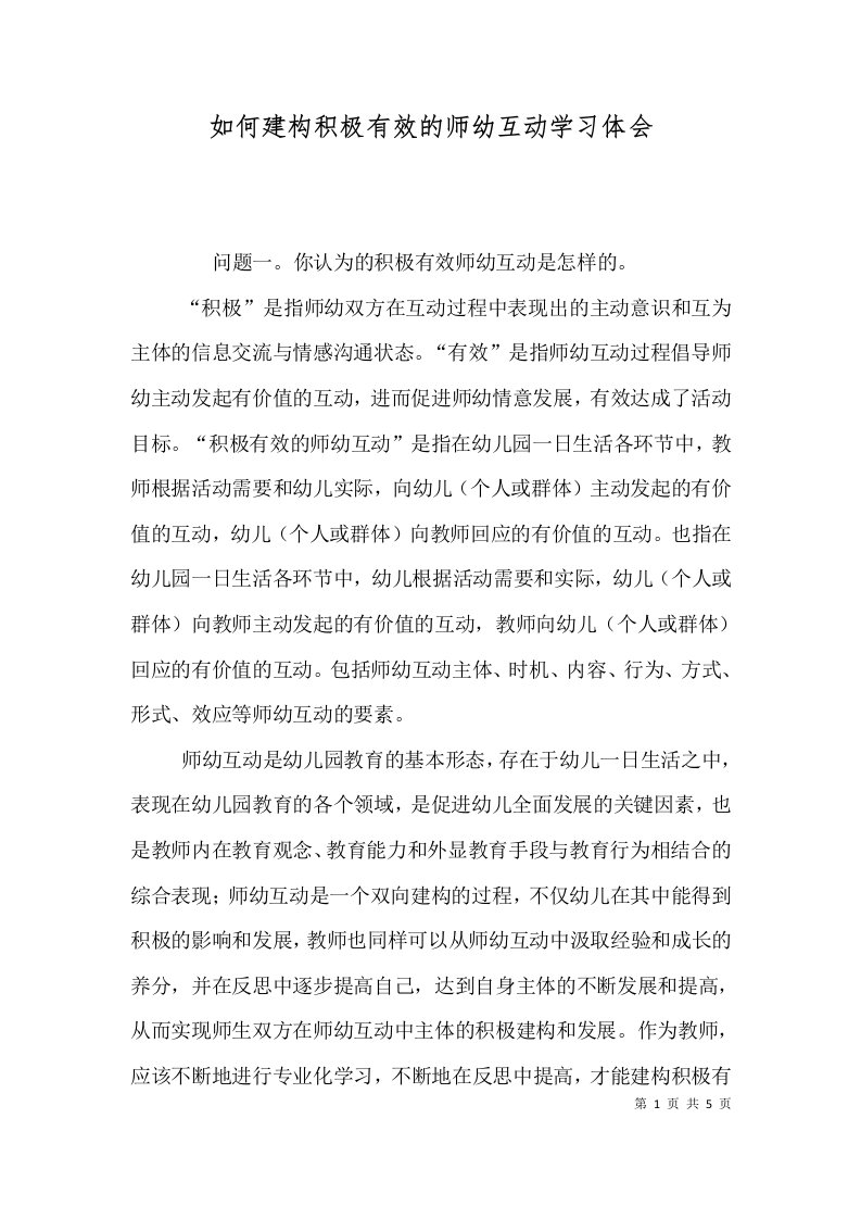 如何建构积极有效的师幼互动学习体会三