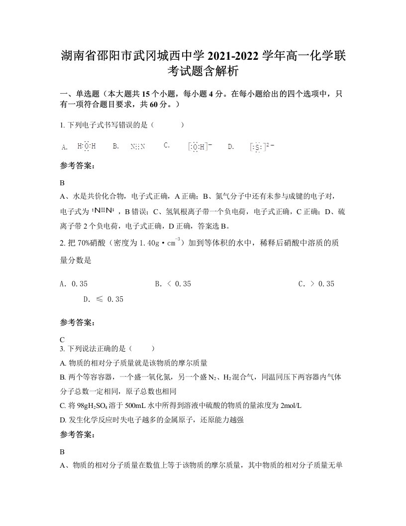 湖南省邵阳市武冈城西中学2021-2022学年高一化学联考试题含解析