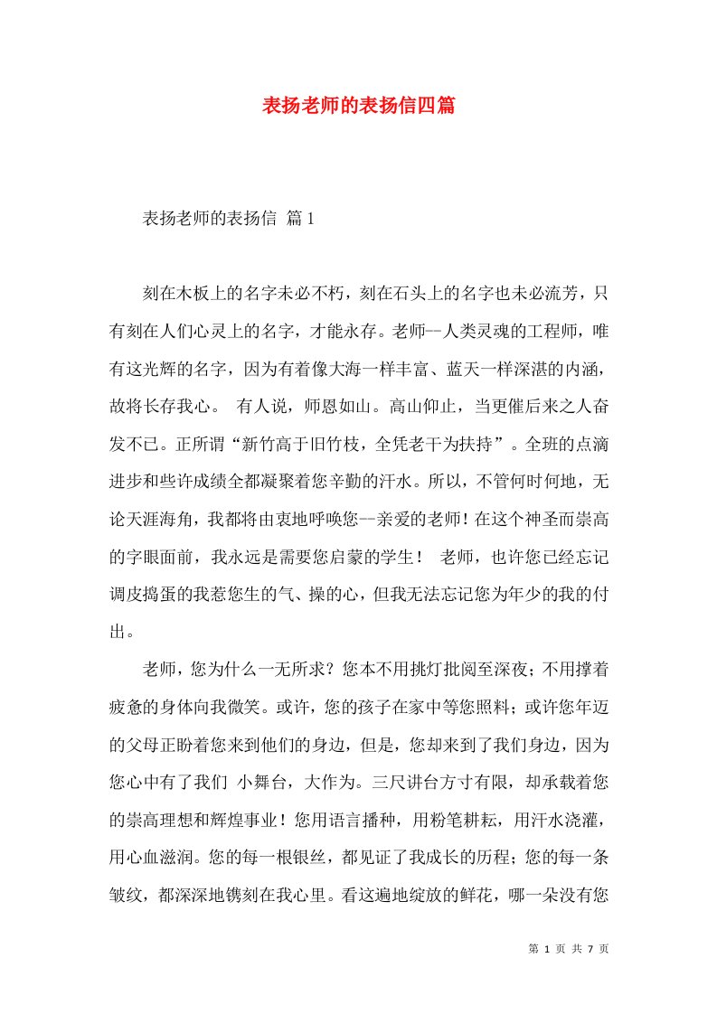 表扬老师的表扬信四篇