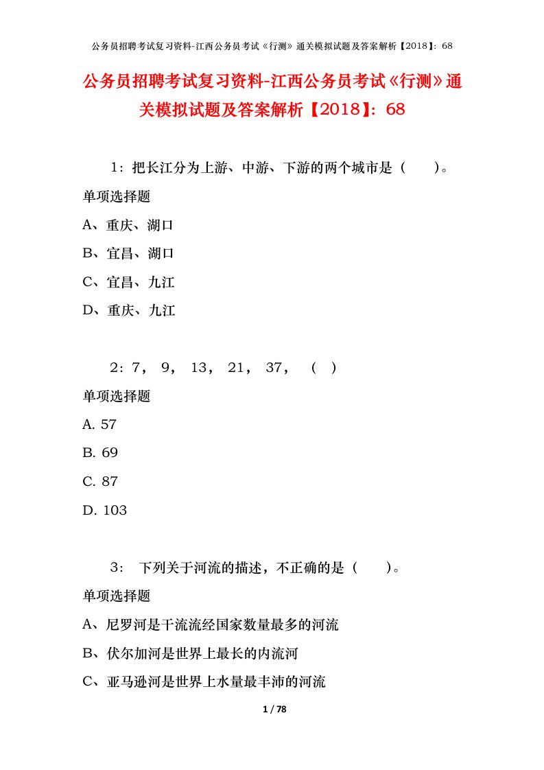 公务员招聘考试复习资料-江西公务员考试行测通关模拟试题及答案解析201868_3