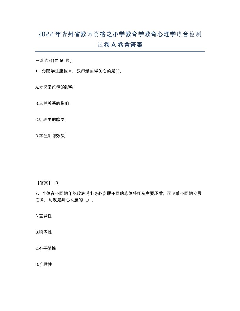 2022年贵州省教师资格之小学教育学教育心理学综合检测试卷A卷含答案