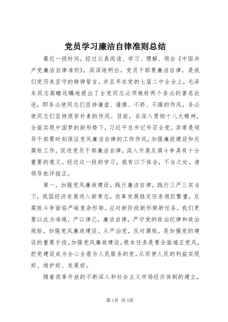 党员学习廉洁自律准则总结