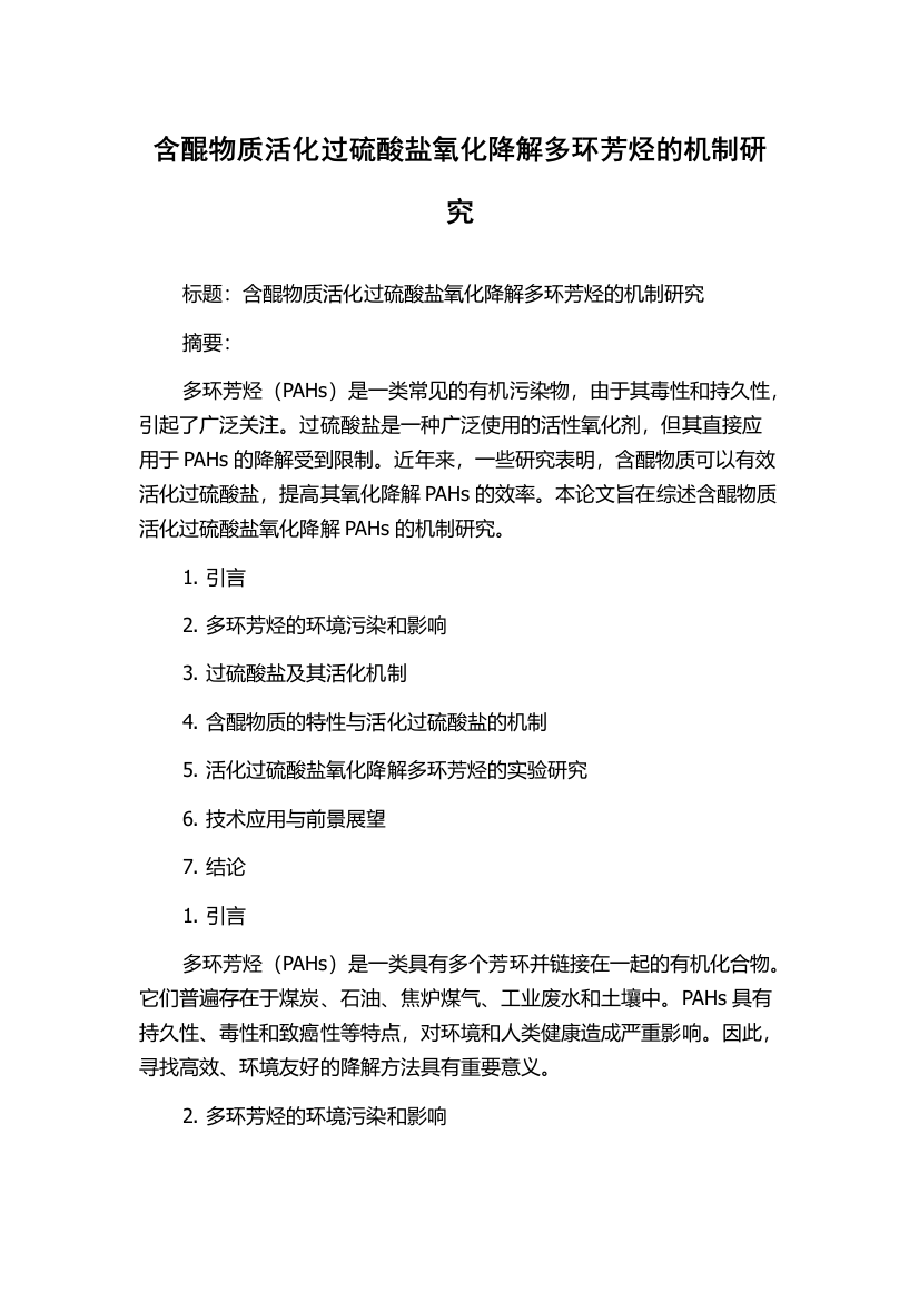 含醌物质活化过硫酸盐氧化降解多环芳烃的机制研究