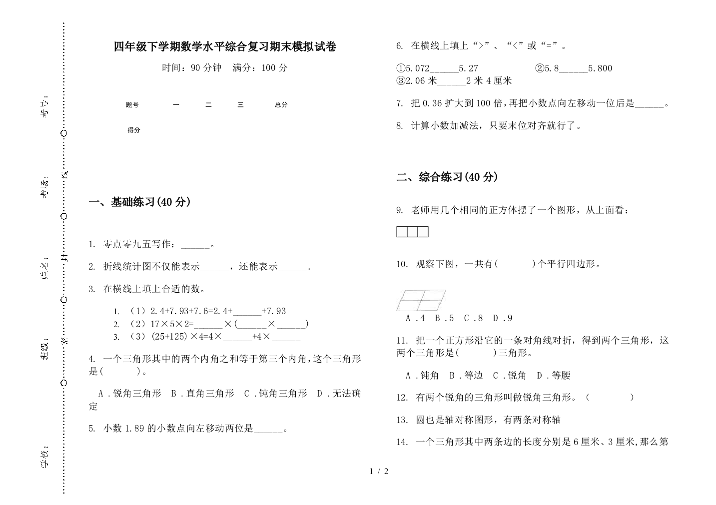 四年级下学期数学水平综合复习期末模拟试卷