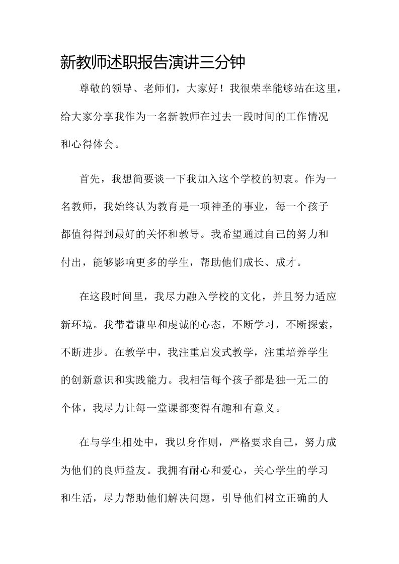 新教师述职报告演讲三分钟