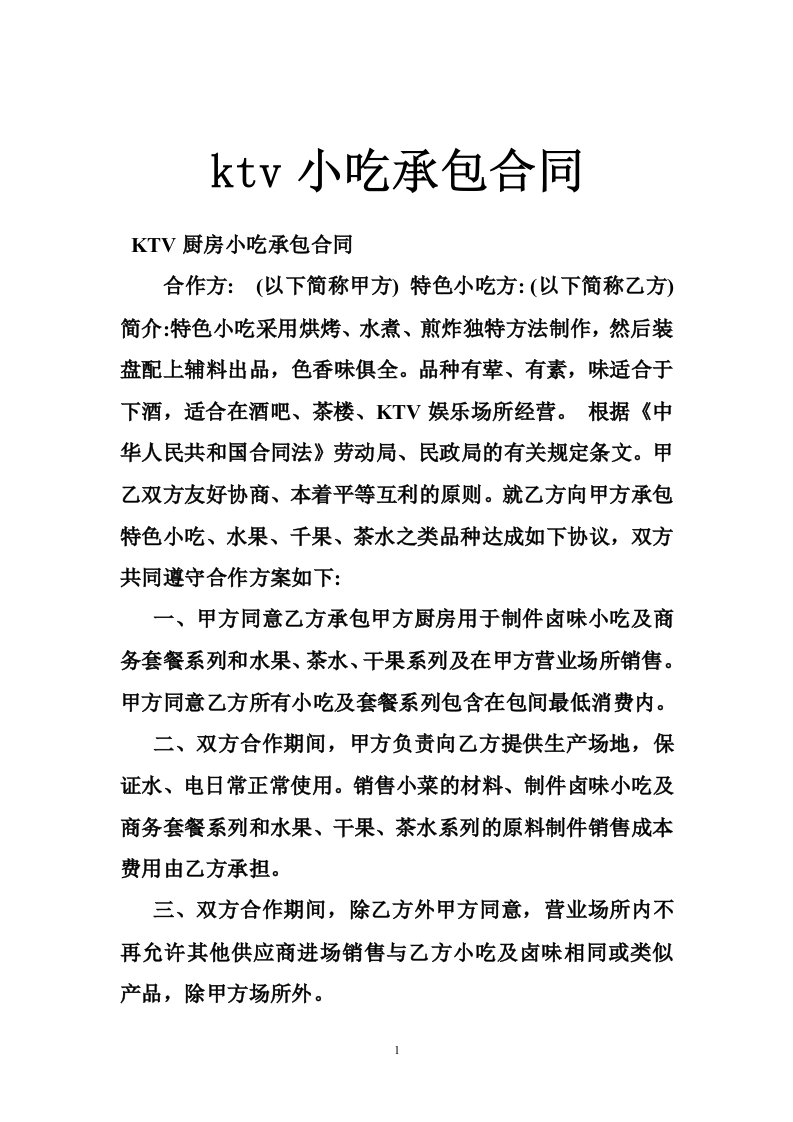 ktv小吃承包合同