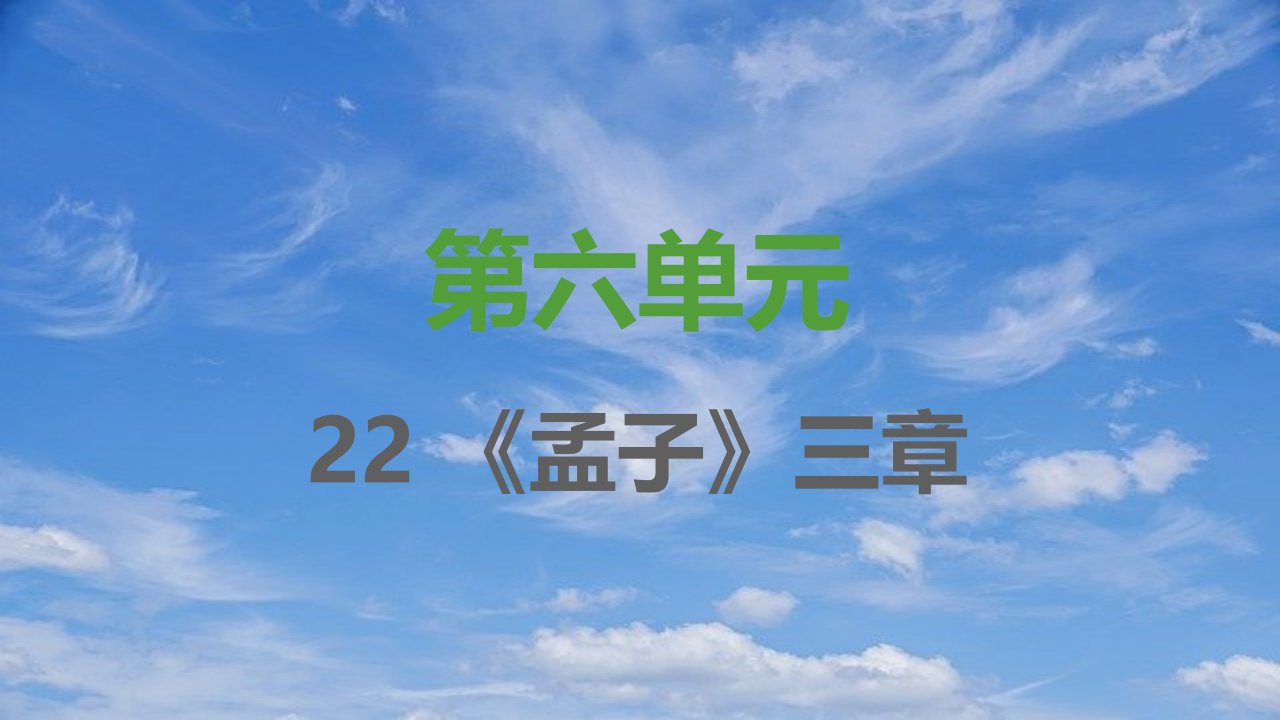 八年级语文上册第六单元第22课孟子三章习题课件新人教版