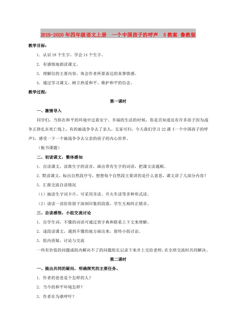 2019-2020年四年级语文上册　一个中国孩子的呼声　5教案