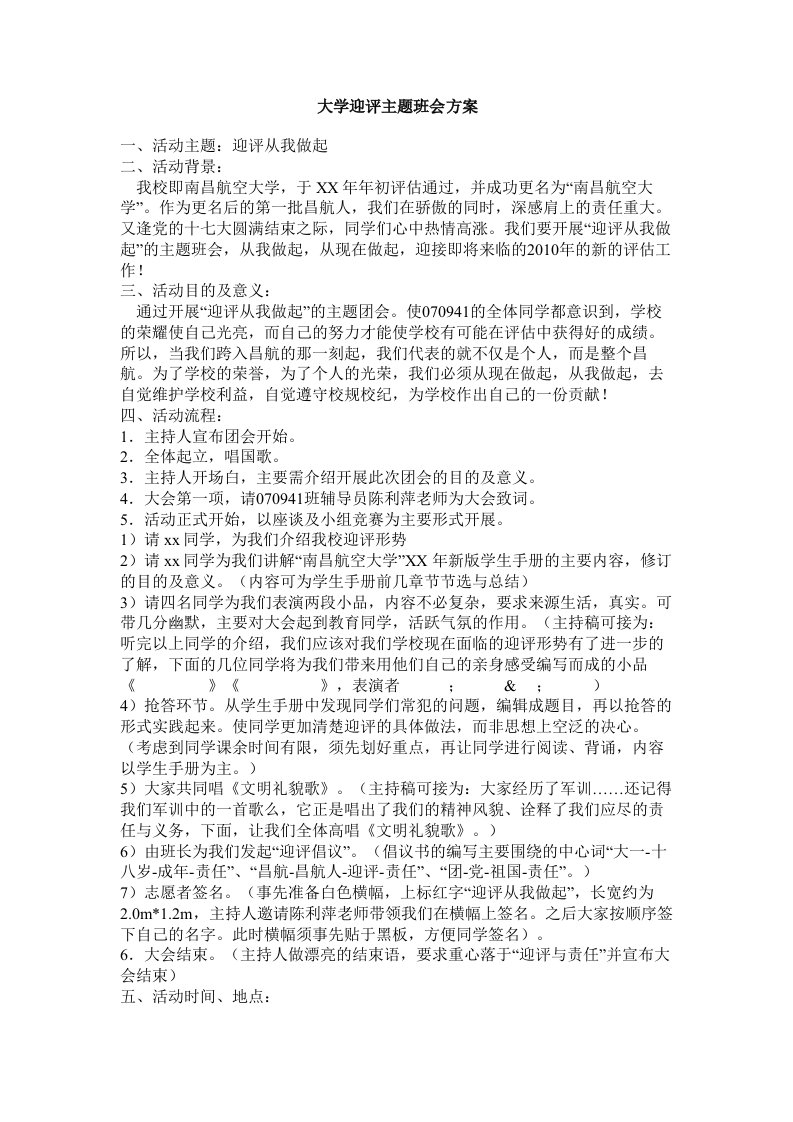 大学迎评主题班会方案范文