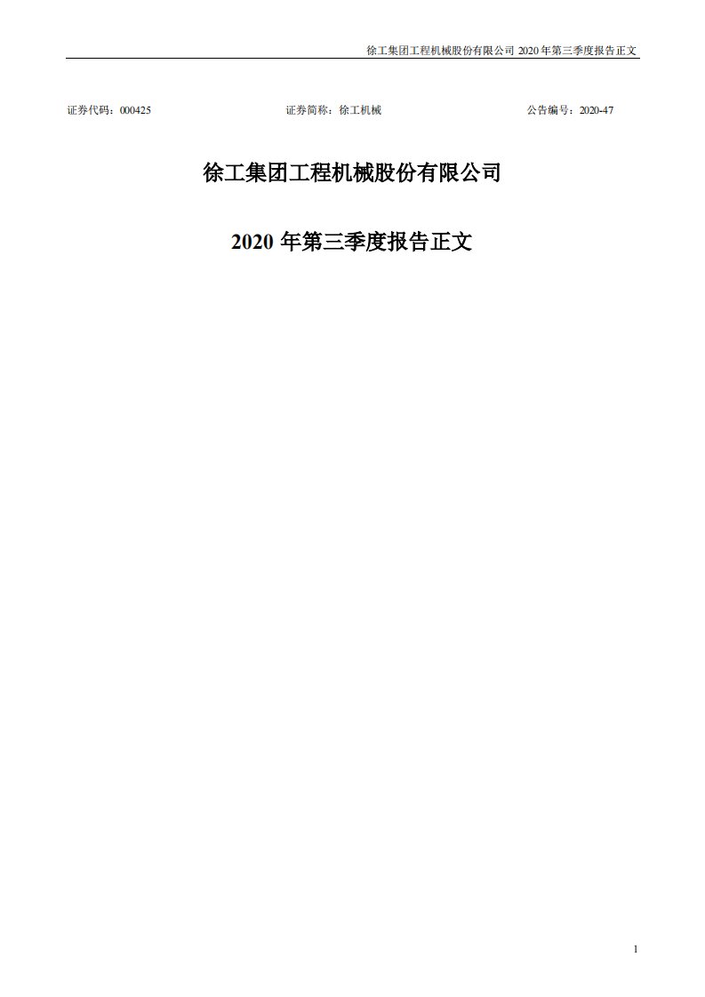 深交所-徐工机械：2020年第三季度报告正文-20201031