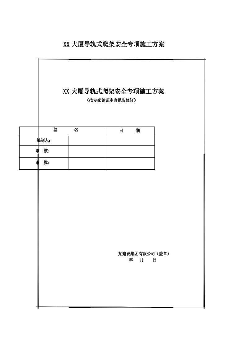 导轨式爬架安全专项施工方案