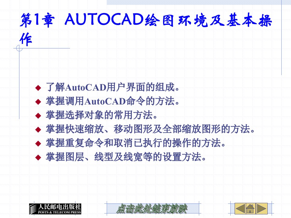 第1章AutoCAD绘图环境及基本操作