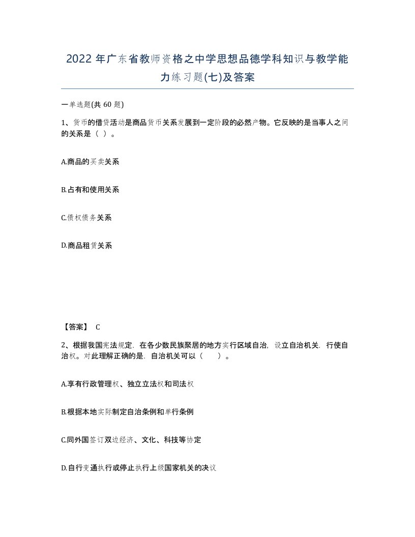 2022年广东省教师资格之中学思想品德学科知识与教学能力练习题七及答案