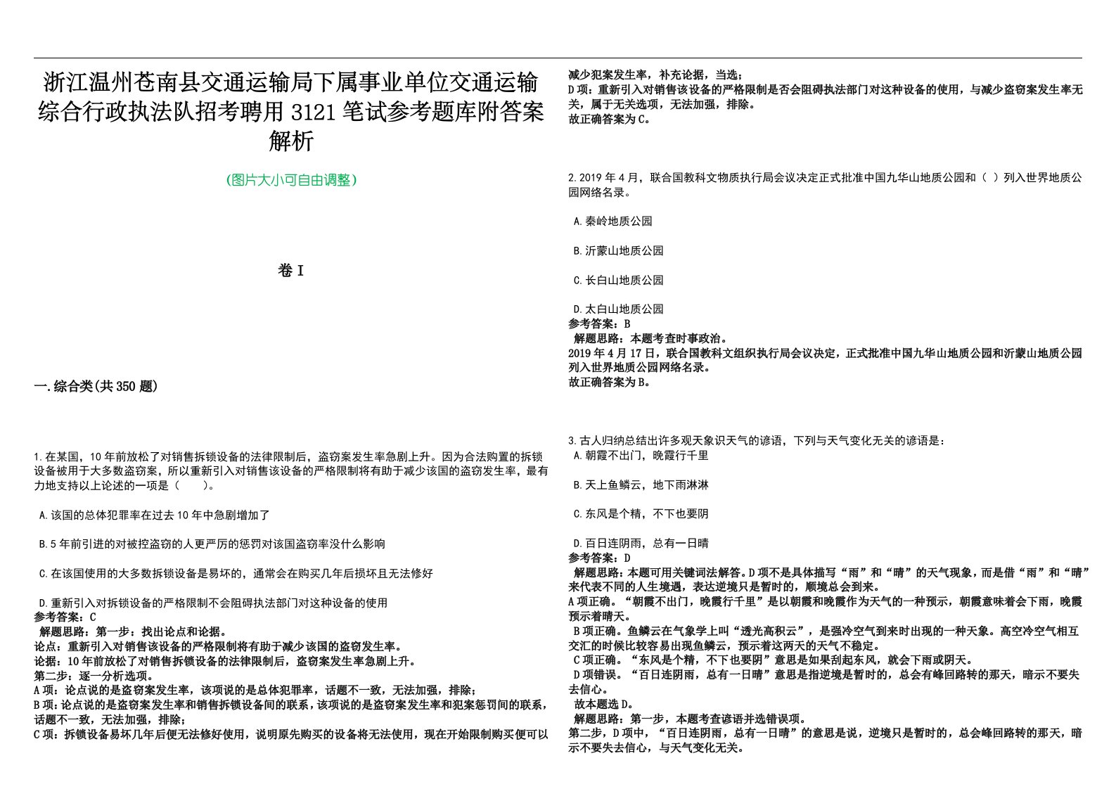 浙江温州苍南县交通运输局下属事业单位交通运输综合行政执法队招考聘用3121笔试参考题库附答案解析