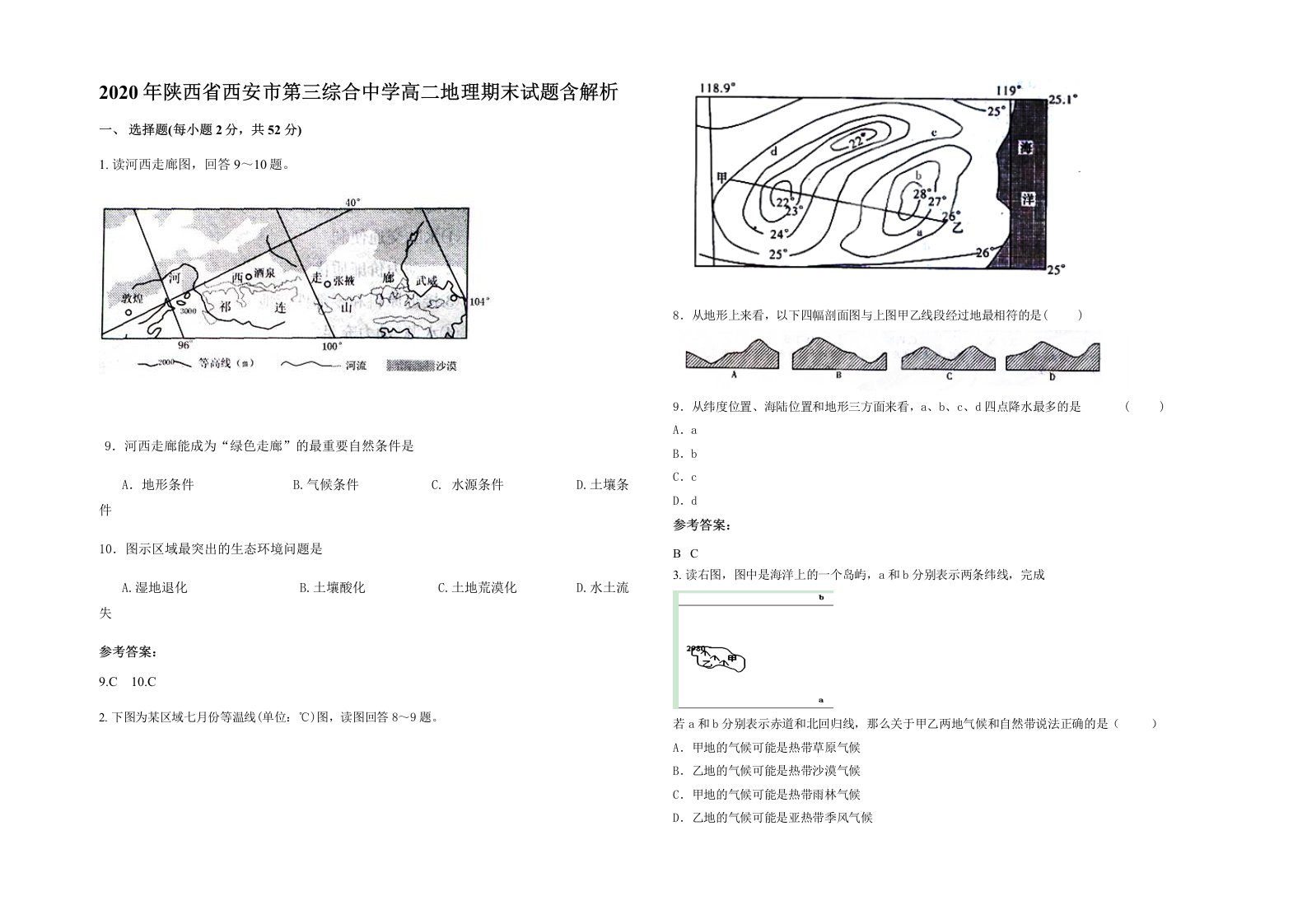 2020年陕西省西安市第三综合中学高二地理期末试题含解析